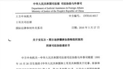 中国司法部2016年5月27日向土耳其司法部提出的引渡要求。