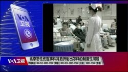 时事大家谈:北京恶性伤医事件背后折射出怎样的制度性问题 时事大家谈:北京恶性伤医事件背后折射出怎样的制度性问题