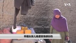 早婚女孩儿易遭受情感创伤 早婚女孩儿易遭受情感创伤