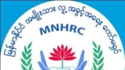 မြန်မာ့လူ့အခွင့်အရေးအဖွဲ့များ ကော်မရှင်သစ်ဖွဲ့စည်းမှုကို စိတ်ပျက် မြန်မာ့လူ့အခွင့်အရေးအဖွဲ့များ ကော်မရှင်သစ်ဖွဲ့စည်းမှုကို စိတ်ပျက်