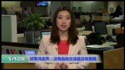 VOA连线(尼亚): 好莱坞发声:没有自由交流就没有美国 VOA连线(尼亚): 好莱坞发声:没有自由交流就没有美国