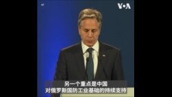 布林肯:盼中国利用其影响力 结束朝俄双向军事合作关系 布林肯:盼中国利用其影响力 结束朝俄双向军事合作关系