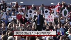 美国总统候选人谈中国有褒有贬 美国总统候选人谈中国有褒有贬