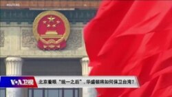 时事大家谈:北京着眼“统一之后”,华盛顿将如何保卫台湾? 时事大家谈:北京着眼“统一之后”,华盛顿将如何保卫台湾?