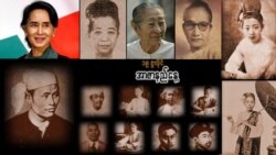 မြန်မာ့လွတ်လပ်ရေး ရုန်းကန်မှု အမျိုးသမီးတွေကဏ္ဍ မြန်မာ့လွတ်လပ်ရေး ရုန်းကန်မှု အမျိုးသမီးတွေကဏ္ဍ