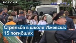 ရုရှားနိုင်ငံမှာ စာသင်ကျောင်းပစ်ခတ်မှု ၁၅ ဦးသေ  ရုရှားနိုင်ငံမှာ စာသင်ကျောင်းပစ်ခတ်မှု ၁၅ ဦးသေ