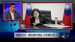 焦点对话: 回顾2016: 港台渐行渐远,北京要反思? 焦点对话: 回顾2016: 港台渐行渐远,北京要反思?