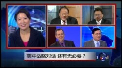 焦点对话:美中战略对话,还有无必要? 焦点对话:美中战略对话,还有无必要?