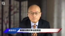 时事看台：美国投票权争议的背后