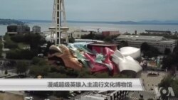 漫威超级英雄入主流行文化博物馆 漫威超级英雄入主流行文化博物馆