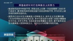 “国际消除种族歧视日”,拜登政府努力打击系统性种族主义 “国际消除种族歧视日”,拜登政府努力打击系统性种族主义