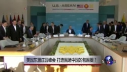 时事大家谈:美国东盟庄园峰会,打造围堵中国的包围圈? 时事大家谈:美国东盟庄园峰会,打造围堵中国的包围圈?