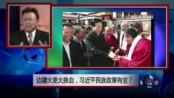 焦点对话:边疆大吏大换血,习近平民族政策有变? 焦点对话:边疆大吏大换血,习近平民族政策有变?