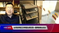 VOA连线(张永泰):台湾各界就汪洋希望台媒实现一国两制做出反应 VOA连线(张永泰):台湾各界就汪洋希望台媒实现一国两制做出反应