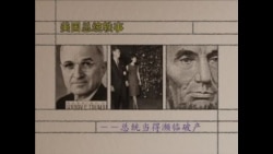 美国总统轶事---总统当得濒临破产 美国总统轶事---总统当得濒临破产