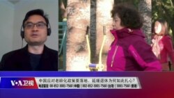 时事大家谈:中国应对老龄化政策要落地,延缓退休为何如此扎心? 时事大家谈:中国应对老龄化政策要落地,延缓退休为何如此扎心?