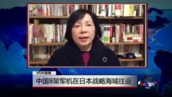VOA连线: 中国8架军机在日本战略海域往返... VOA连线: 中国8架军机在日本战略海域往返...