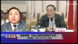 时事大家谈:结束神隐,王岐山高调亮相有无玄机? 时事大家谈:结束神隐,王岐山高调亮相有无玄机?