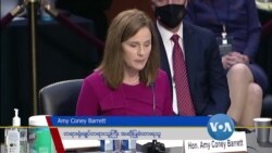 Barrett ကို တရားရုံးချုပ်တရားသူကြီးခန့်ထားရေး ဆက်လက်ကြားနာ Barrett ကို တရားရုံးချုပ်တရားသူကြီးခန့်ထားရေး ဆက်လက်ကြားနာ