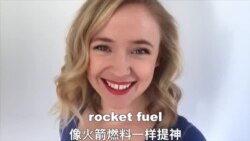 OMG!美语 Cup of Joe! OMG!美语 Cup of Joe!