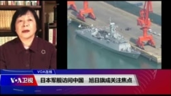 VOA连线(歌篮):日本军舰访问中国 旭日旗成关注焦点 VOA连线(歌篮):日本军舰访问中国 旭日旗成关注焦点
