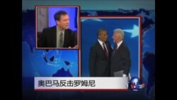 焦点对话: 奥巴马反击罗姆尼 焦点对话: 奥巴马反击罗姆尼