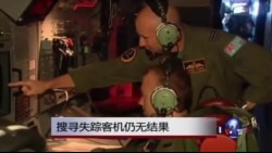 搜寻马航失踪客机仍无结果 搜寻马航失踪客机仍无结果