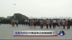 时事大家谈: 北京为何反对美国单边制裁朝鲜? 时事大家谈: 北京为何反对美国单边制裁朝鲜?