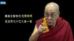 美国之音专访达赖喇嘛:全世界70亿人是一家 美国之音专访达赖喇嘛:全世界70亿人是一家