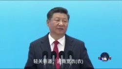 VOA连线: 习近平B20峰会口误 中国网管封杀跟贴评论 VOA连线: 习近平B20峰会口误 中国网管封杀跟贴评论
