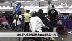 退伍军人成为美国残奥会击剑队的一员 退伍军人成为美国残奥会击剑队的一员