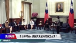 焦点对话:专访平可夫:美国究竟能如何保卫台湾? 焦点对话:专访平可夫:美国究竟能如何保卫台湾?