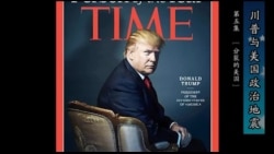 川普与美国政治地震(5): 分裂的美国 川普与美国政治地震(5): 分裂的美国