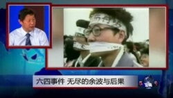焦点对话:六四事件,无尽的余波与后果 焦点对话:六四事件,无尽的余波与后果