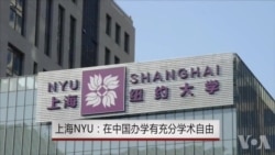 上海NYU:在中国办学享有充分学术自由 上海NYU:在中国办学享有充分学术自由