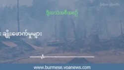 ပေါက်မြို့နယ်တွင်း လူ့အခွင့်အရေး ချိုးဖောက်မှုများ ပေါက်မြို့နယ်တွင်း လူ့အခွင့်အရေး ချိုးဖောက်မှုများ