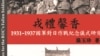 《戎礼馨香—1931-1937国军对日作战纪念仪式研究》新书封面(部分）。（温玉珍提供）