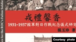 《戎礼馨香—1931-1937国军对日作战纪念仪式研究》新书封面(部分)。(温玉珍提供)