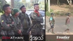 ကရင်ပြည်နယ်တွင်း ပဋိပက္ခတွေကြား အသုံးချခံနေရတဲ့ ဒေသခံများ  ကရင်ပြည်နယ်တွင်း ပဋိပက္ခတွေကြား အသုံးချခံနေရတဲ့ ဒေသခံများ