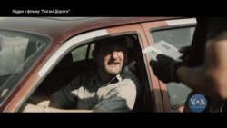 Українську стрічку «Погані Дороги» показали в Голівуді. Відео Українську стрічку «Погані Дороги» показали в Голівуді. Відео
