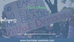 စစ်ကောင်စီလက်အောက် ဖန်တီးမှုတွေ ကန့်သတ်ခံနေရ  စစ်ကောင်စီလက်အောက် ဖန်တီးမှုတွေ ကန့်သတ်ခံနေရ