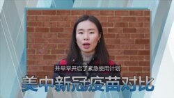 热搜解码 – 新冠疫苗打不打?美中大不同 热搜解码 – 新冠疫苗打不打?美中大不同