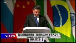 时事大家谈:国内愤慨国外猜疑,撒币外交为何不得人心? 时事大家谈:国内愤慨国外猜疑,撒币外交为何不得人心?