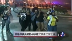 弗格森委员会将寻求建立公正社区之道 弗格森委员会将寻求建立公正社区之道