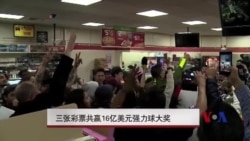 三张彩票共赢16亿美元强力球大奖