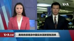 VOA连线(文灏): 美商务部增添中国实体至新管制清单 VOA连线(文灏): 美商务部增添中国实体至新管制清单