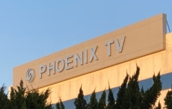 香港凤凰卫视位于大埔工业村的总部外观 (美国之音/汤惠芸）