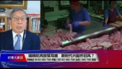 时事大家谈:端碗吃肉放筷骂娘,中国人往事不堪回首? 时事大家谈:端碗吃肉放筷骂娘,中国人往事不堪回首?