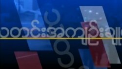 သတင်းအကျဉ်းချုပ် (၀၈-၁၀-၂၀၁၈) သတင်းအကျဉ်းချုပ် (၀၈-၁၀-၂၀၁၈)