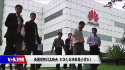 时事大家谈:美国或放回孟晚舟,对华为司法战是否收兵? 时事大家谈:美国或放回孟晚舟,对华为司法战是否收兵?